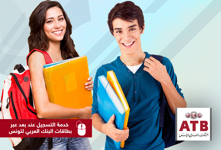 التسجيل الدراسي عبر بطاقات البنك العربي لتونس