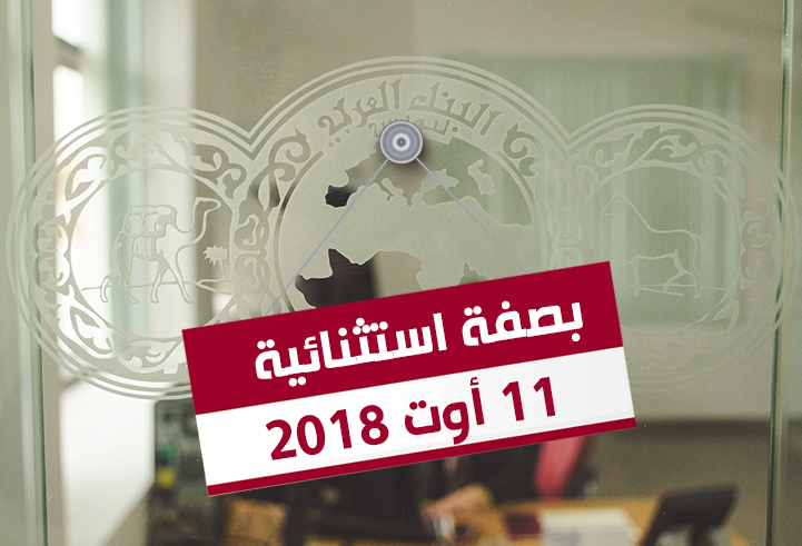 	فتح فروع البنك العربي لتونس بصفة استثنائية 