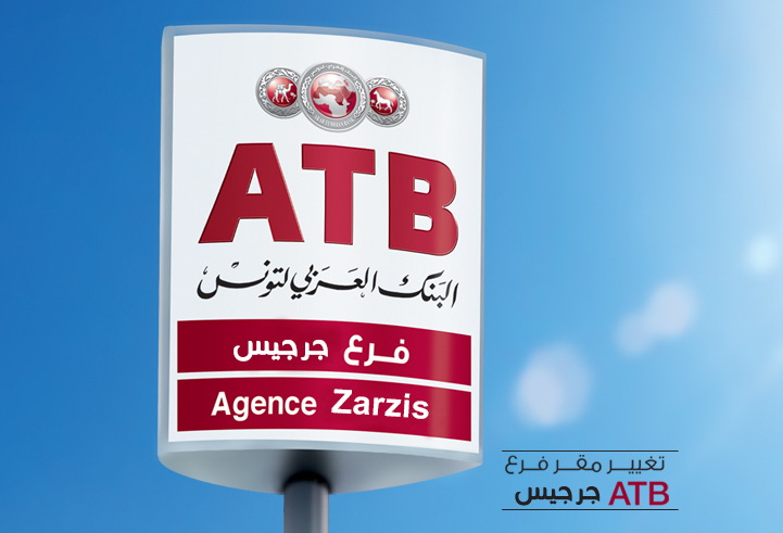 تغيير مؤقّت لمقر فرع البنك العربي لتونس بجرجيس 