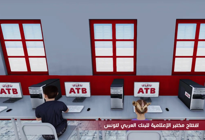افتتاح مختبر الإعلامية للبنك العربي لتونس بمعهد برقو 
