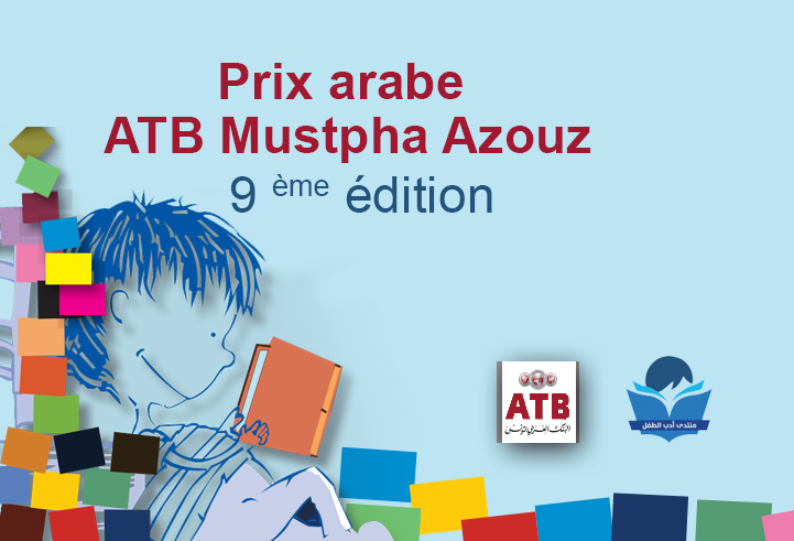 الإعلان عن الترشح للجائزة العربية مصطفى عزوز لأدب الطفل للـبنك العربي لتونس الدورة التاسعة 