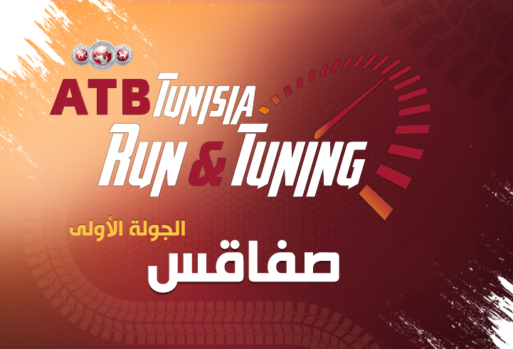 إنطلاق بطولة ATB Tunisia Run&Tuning 2017 الموسم الثاني عشرّ