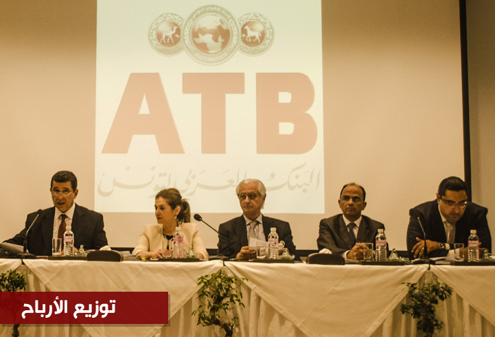 إنعقاد الجلسة العامة العادية للبنك العربي لتونس