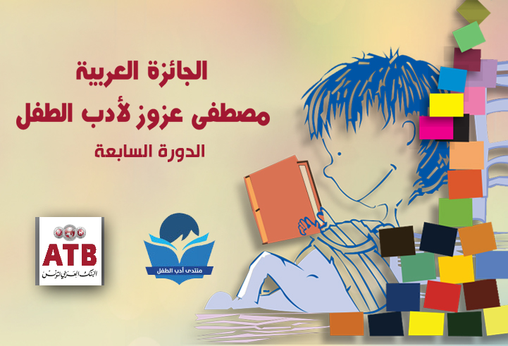 فتح باب المشاركة للجائزة العربية مصطفى عزوز لأدب الطفل للـبنك العربي لتونس