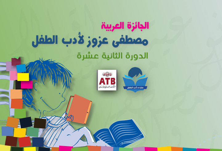 الجائزة العربية مصطفى عزوز لأدب الطفل الدّورة الثّانية عشرة