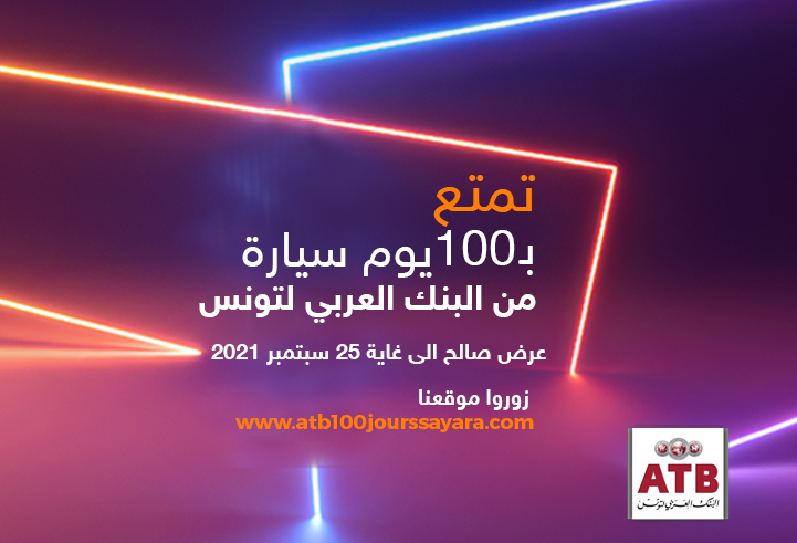 عرض 100 يوم سيارة من البنك العربي لتونس  يعود!
