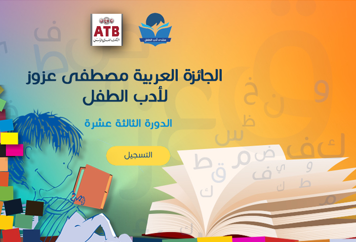 الجائزة العربية مصطفى عزوز لأدب الطفل الدّورة الثالثة عشرة