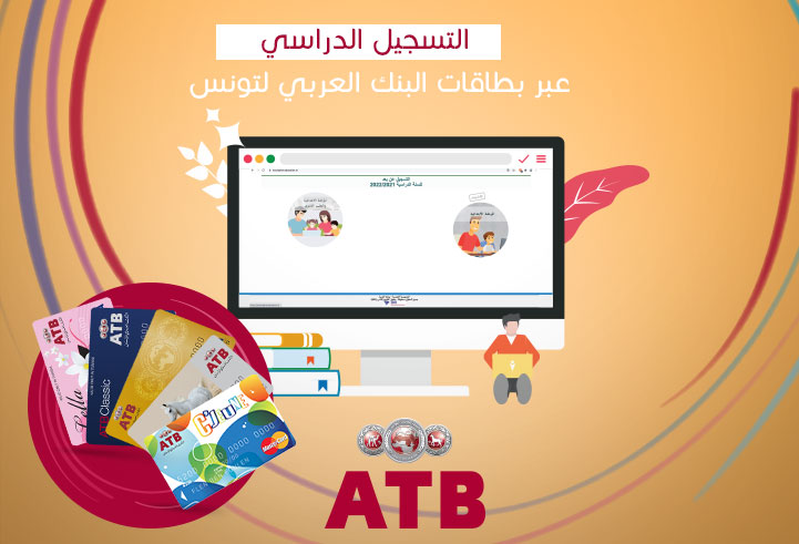 التسجيل الدراسي عبر بطاقات البنك العربي لتونس