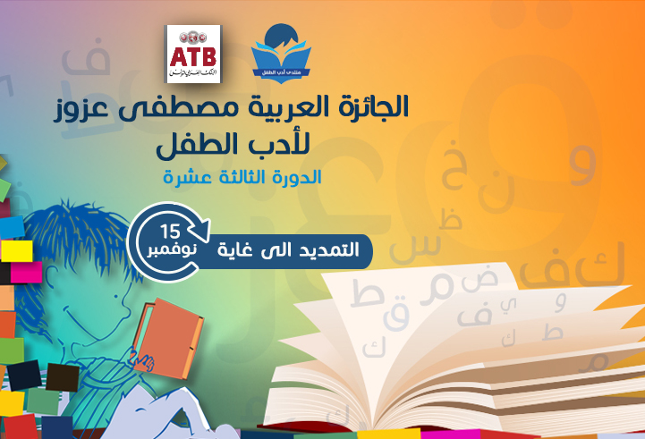الجائزة العربية مصطفى عزوز لأدب الطفل: التمديد في الآجال  