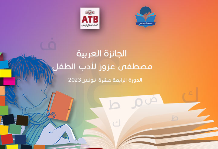 الجائزة العربية مصطفى عزوز لأدب الطفل الدّورة الرابعة عشرة