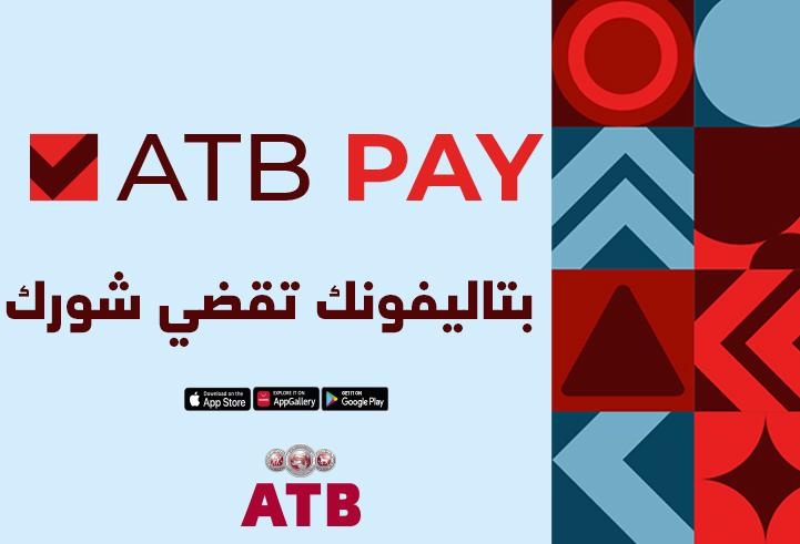 ATB PAY ،خدمة المحفظة الإلكترونية