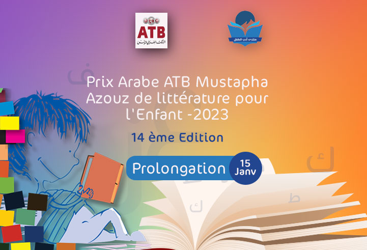 Prix Arabe Mustapha Azouz de littérature pour l’enfant : Prolongation 