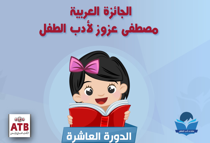 الإعلان عن الترشح للجائزة العربية مصطفى عزوز لأدب الطفل 2019 
