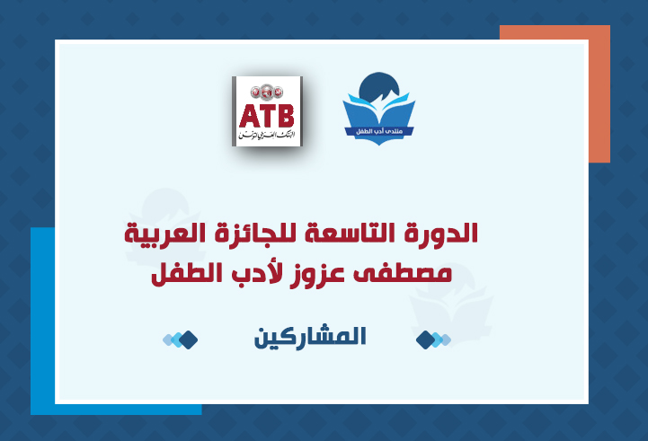الدورة 9 من مسابقة مصطفى عزوز لادب الطفل العربي  : المشاركون