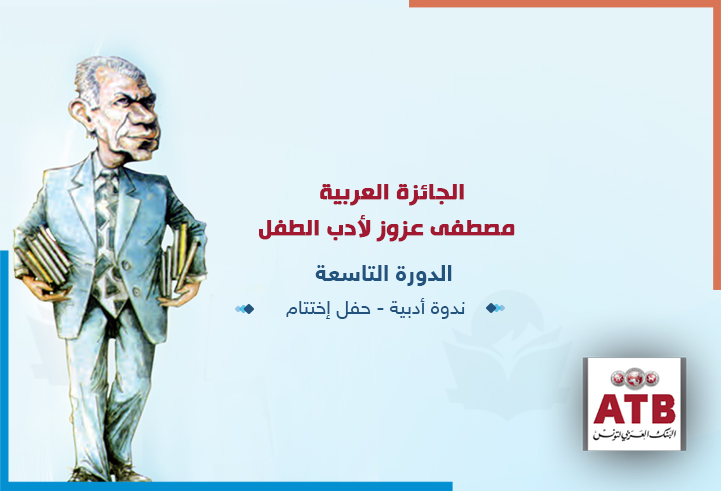حفل إختتام جائزة مصطفى عزوز لأدب الطفل 2018