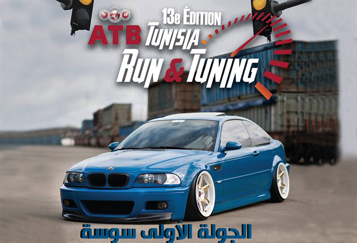 انطلاق الدورة 13 من بطولة ATB Run&Tuning  في سوسة!