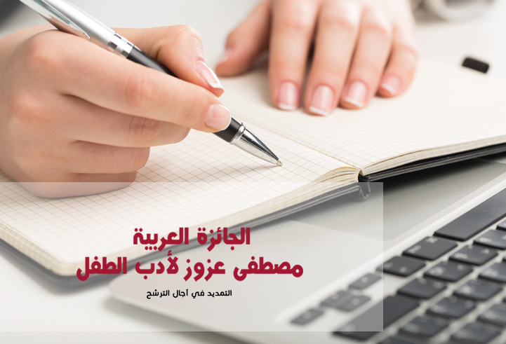 إعلان التمديد في آجال الترشح للجائـزة العـربية مصطفى عزوز لأدب الطفل  