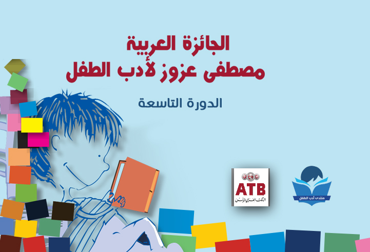 Appel à Candidatures pour le Prix Arabe ATB Mustapha Azouz 2018
