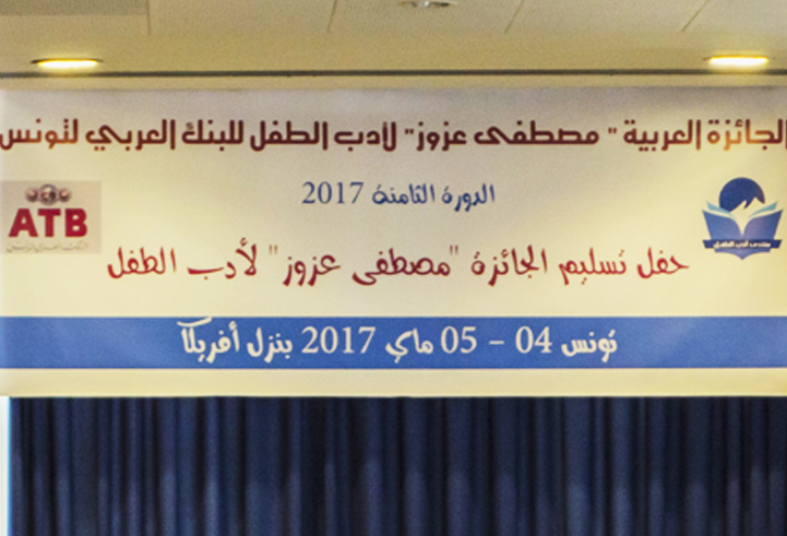 حفل تسليم جائزة مصطفى عزوز لأدب الطفل 2017 