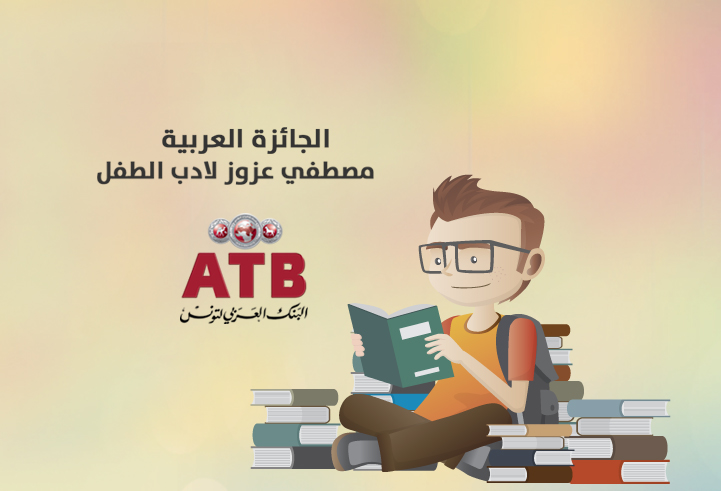 حفل إختتمام جائزة مصطفى عزوز لأدب الطفل 