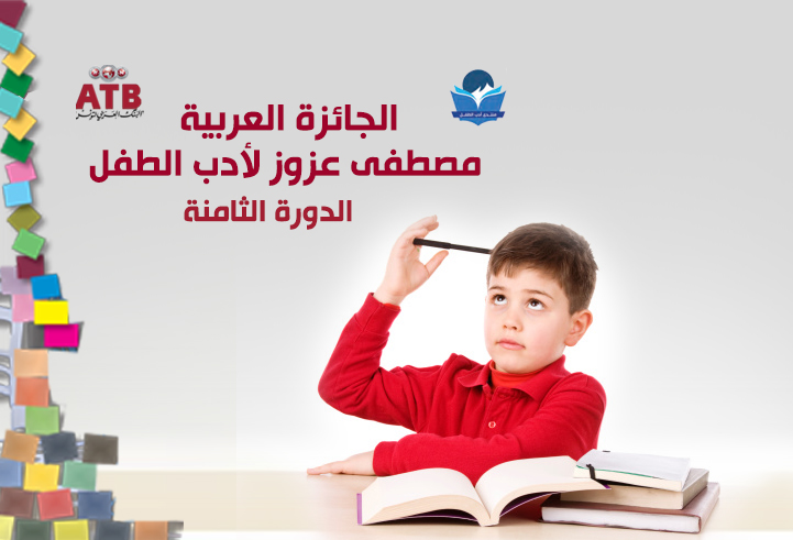 الإعلان عن الترشح للجائزة العربية مصطفى عزوز لأدب الطفل الدورة الثامنة