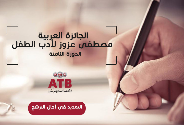 إعلان عن تمديد أجل الترشح لجائزة مصطفى عزوز 