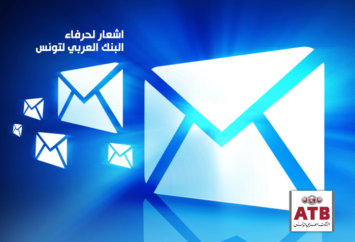 البنك العربي لتونس يحذّر حرفائه من رسائل خبيثة