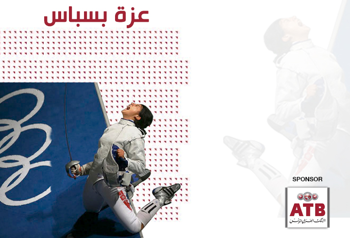 البنك العربي لتونس المموّل الرئيسي  للبطلة عزة بسباس 