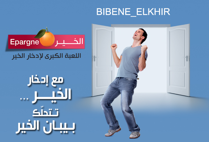 قائمة الفائزين في اللعبة الكبرى #بيبان الخير