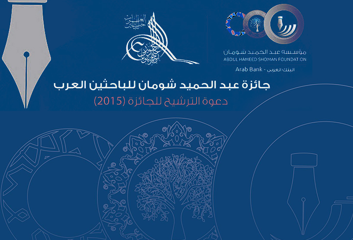 فتح باب الترشح لنيل جائزة عبد الحميد شومان للباحثين العرب
