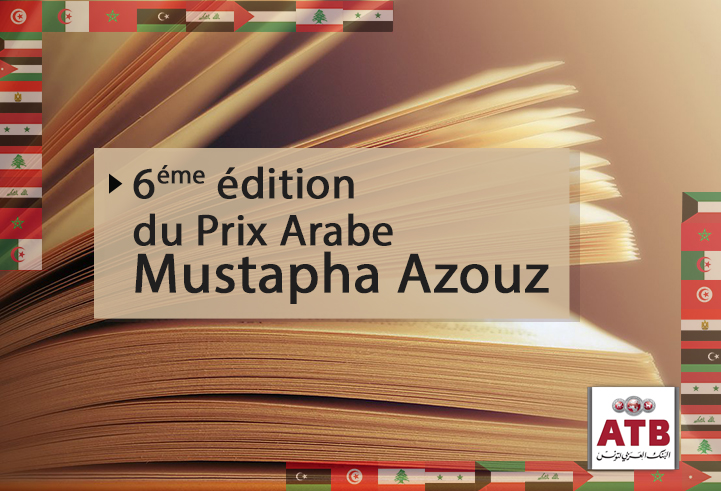 6éme édition du Prix Arabe Mustapha Azouz 