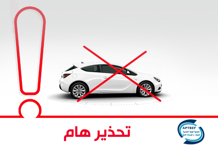  الجمعية المهنية للبنوك تحذر 