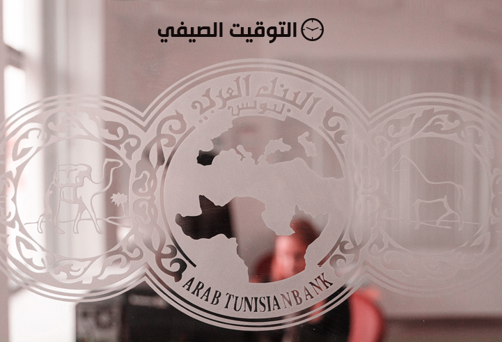  التوقيت الصيفي 