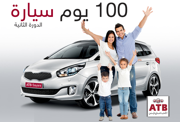 ATB الدورة الثانية من عرض 100 يوم سيارة من الـ 
