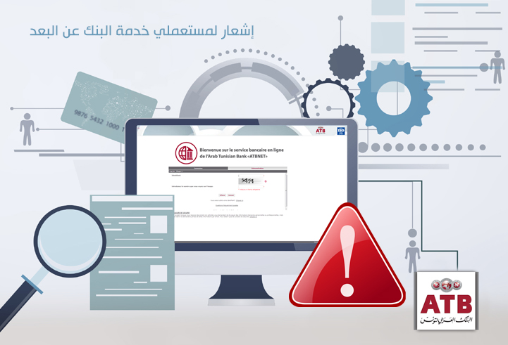 إشعار لمستعملي خدمة البنك عن البعد 