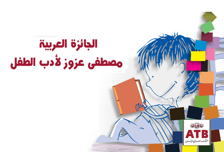 الجائزة العربية مصطفى عزوز لأدب الطفل الدورة الخامسة