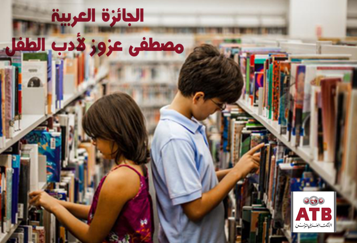 الجائزة العربية مصطفى عزوز لأدب الطفل الدورة الخامسة 