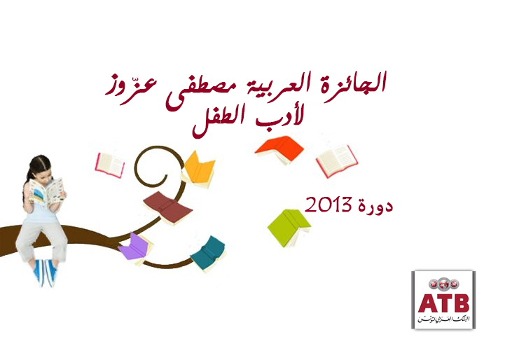 إعلان عن الترشح للجائزة العربية مصطفى عزوز لأدب الطفل دورة 2013