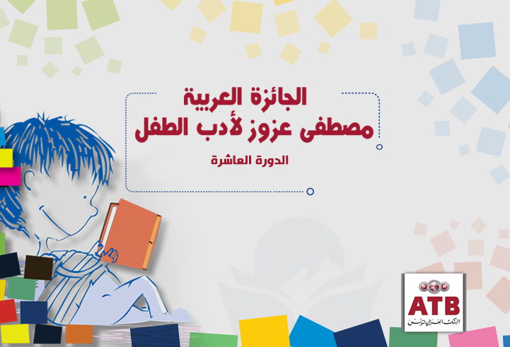 Cérémonie de remise des prix du concours ATB MUSTAPHA AZOUZ 2019