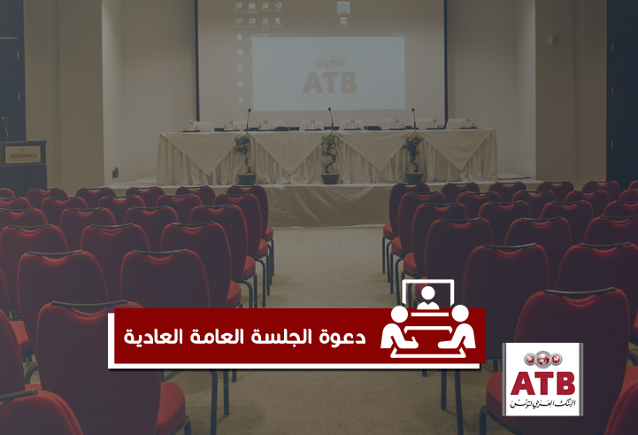 دعوة الجلسة العامة العادية  يوم 16 أفريل 2022