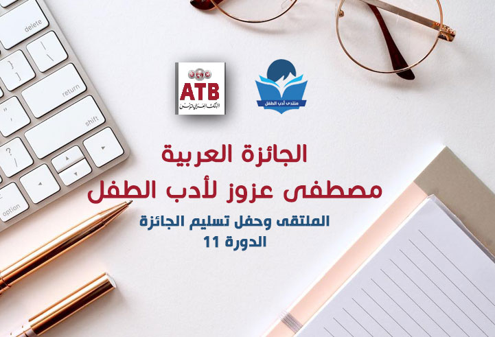 إعلام بتحديد موعد الملتقى وحفل تسليم الجائزة