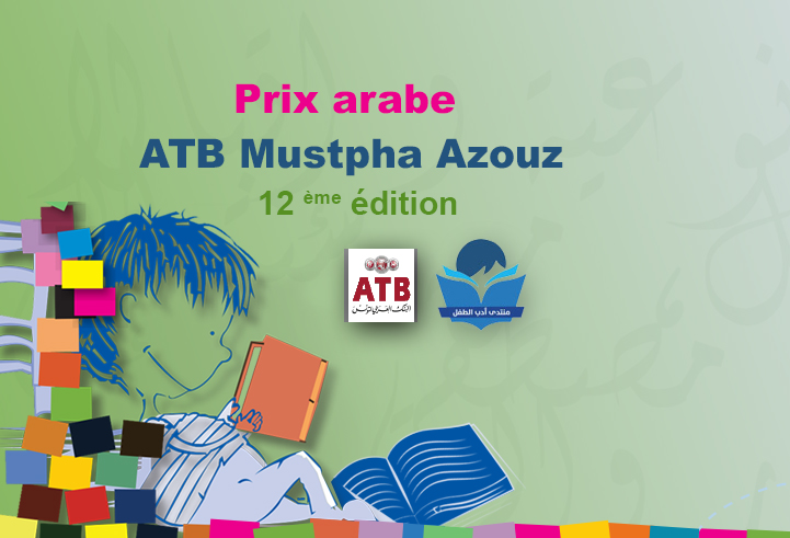 Appel à Candidatures du Prix Arabe Mustapha Azouz de littérature pour l'Enfant 