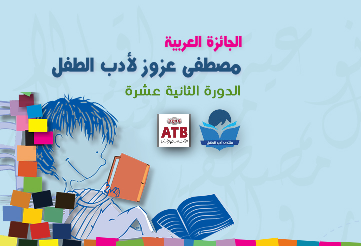 تحديد موعد حفل إختتام جائزة مصطفى عزوز لأدب الطفل 2021