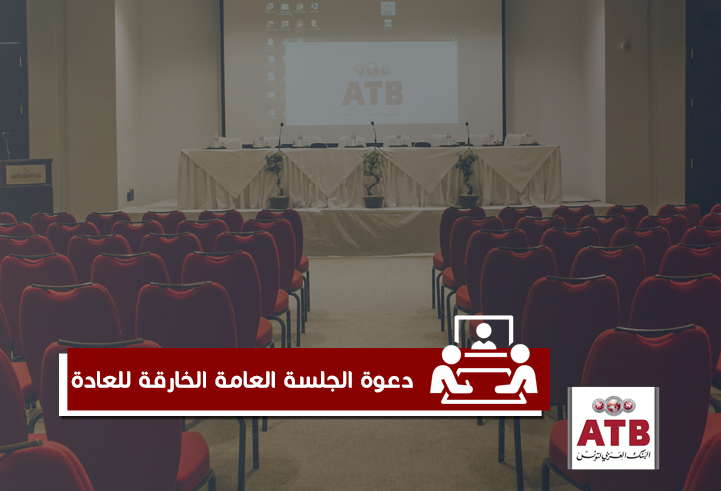 دعوة للجلسة العامة الخارقة للعادة