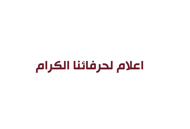إشعار لحرفائنا الكرام