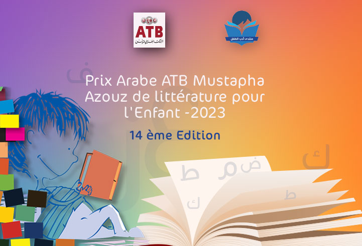 Appel à Candidatures pour  le Prix Arabe Mustapha Azouz de littérature pour l'Enfant 