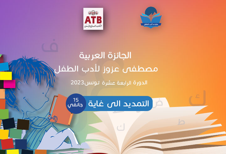 الجائزة العربية مصطفى عزوز لأدب الطفل: التمديد في الآجال  